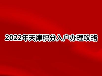 2022年天津积分入户办理攻略