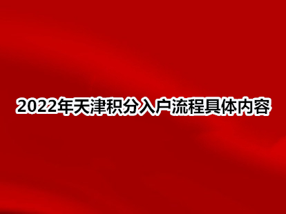 2022年天津积分入户流程具体内容