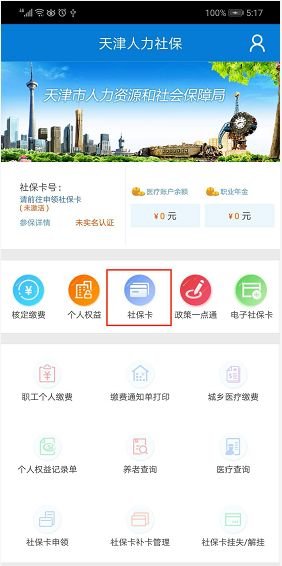 天津社保卡到期
