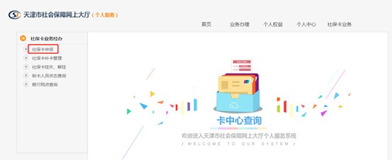 天津社保卡到期