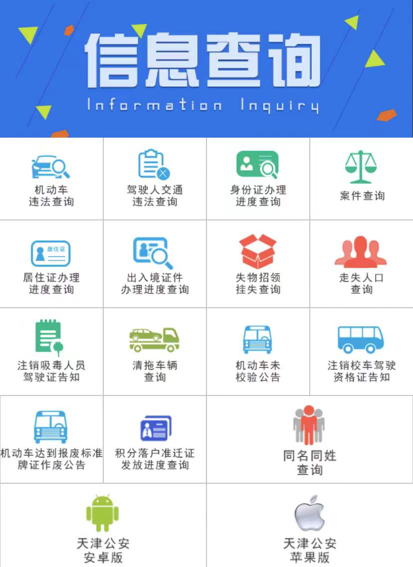 公众号天津公安民生服务平台信息查询