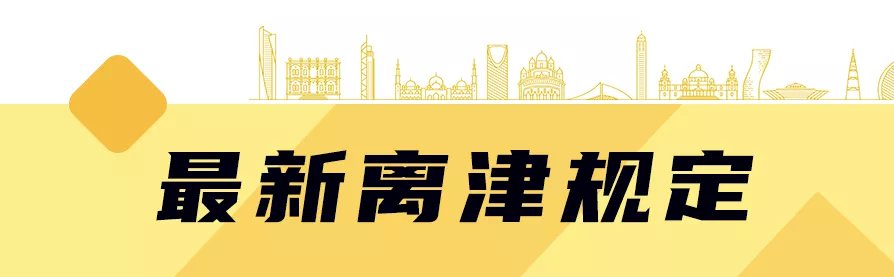 2022年进出天津最新规定