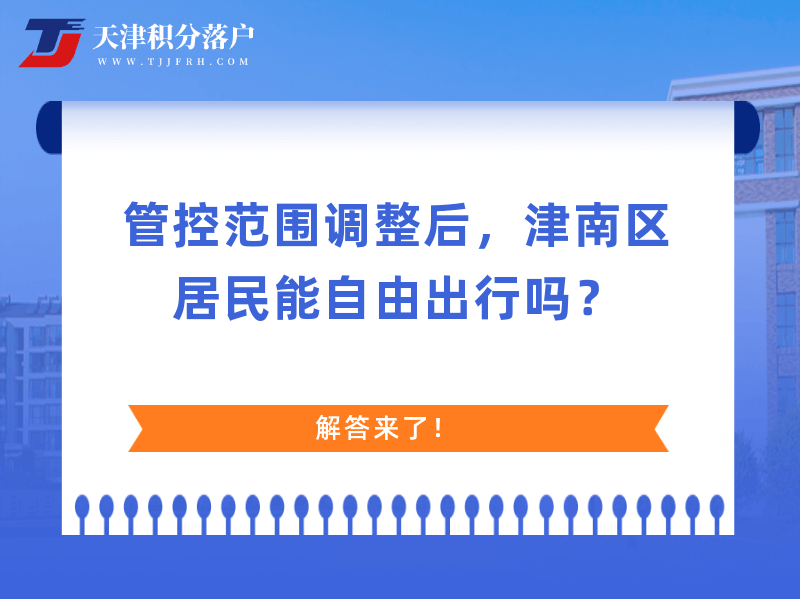 管控范围调整后，津南区居民能自由出行吗？解答来了！