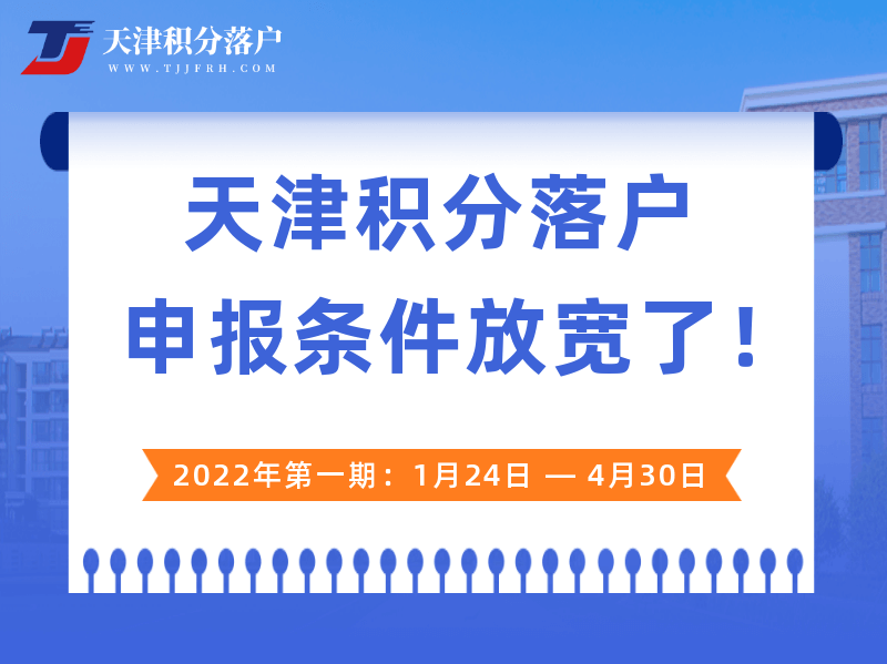 2022年天津积分落户申报条件放宽啦！