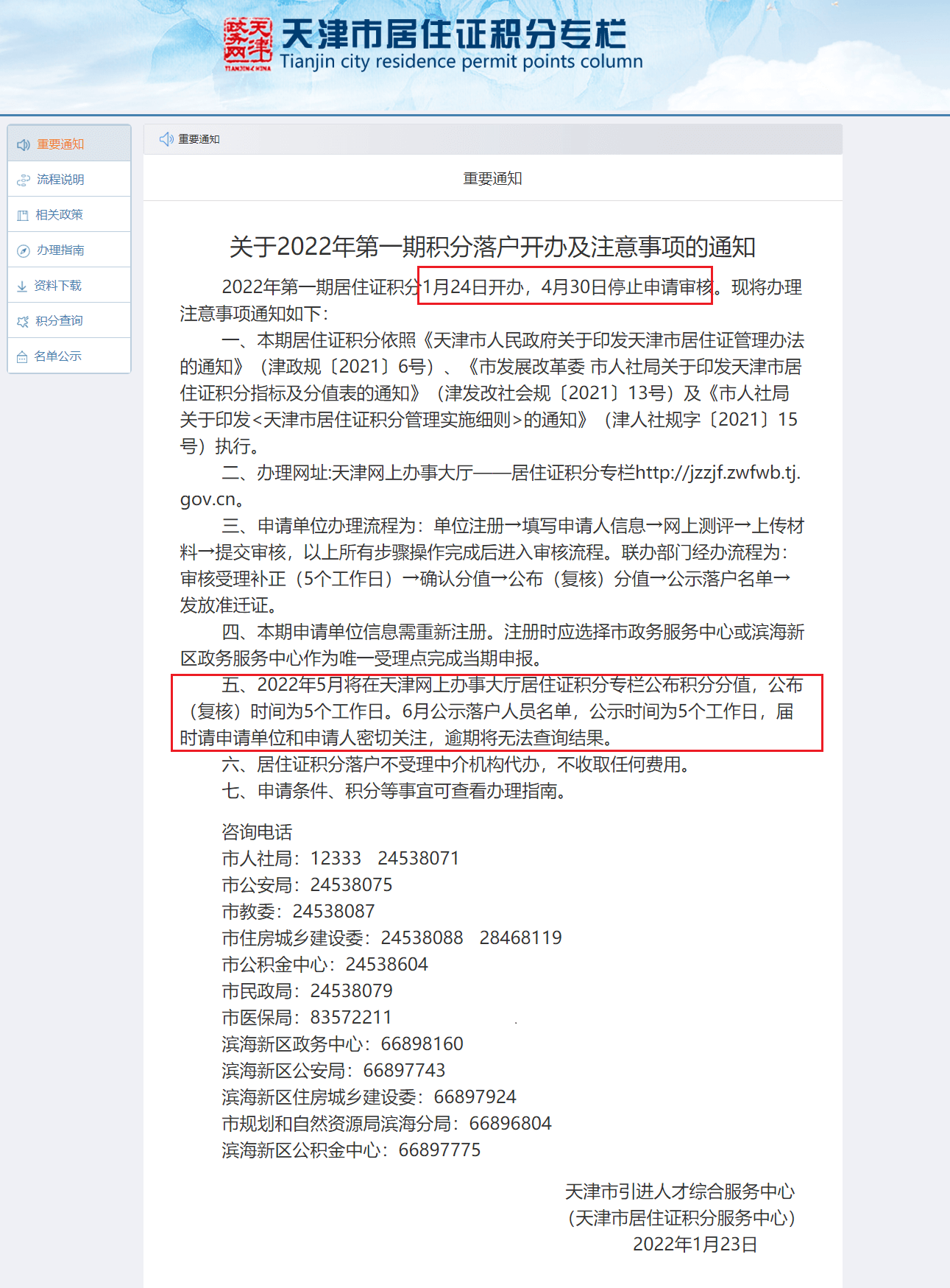 2022年第一期天津积分落户申报1月24日开始！结束时间为4月30日！