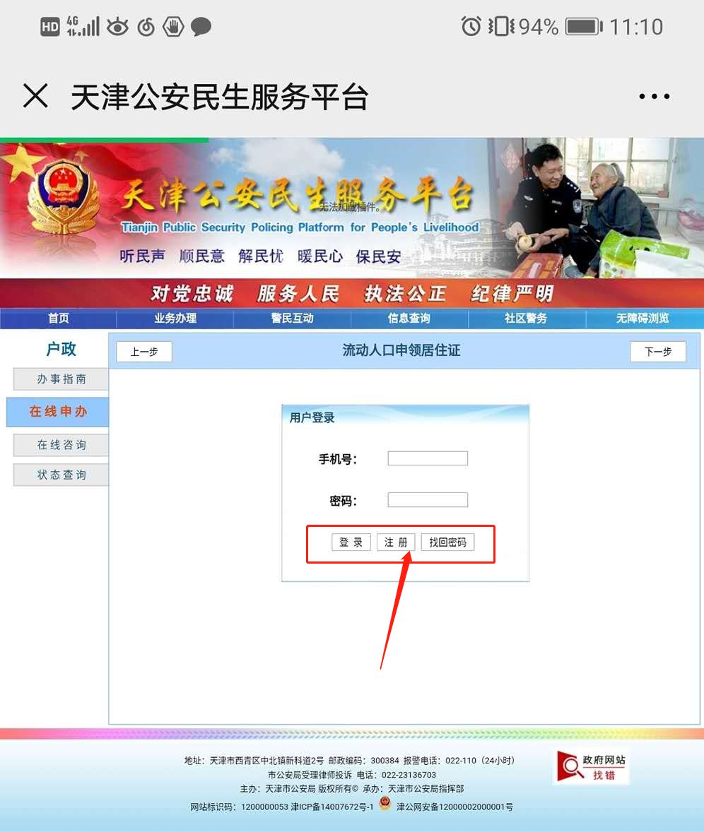 天津居住证在线申办
