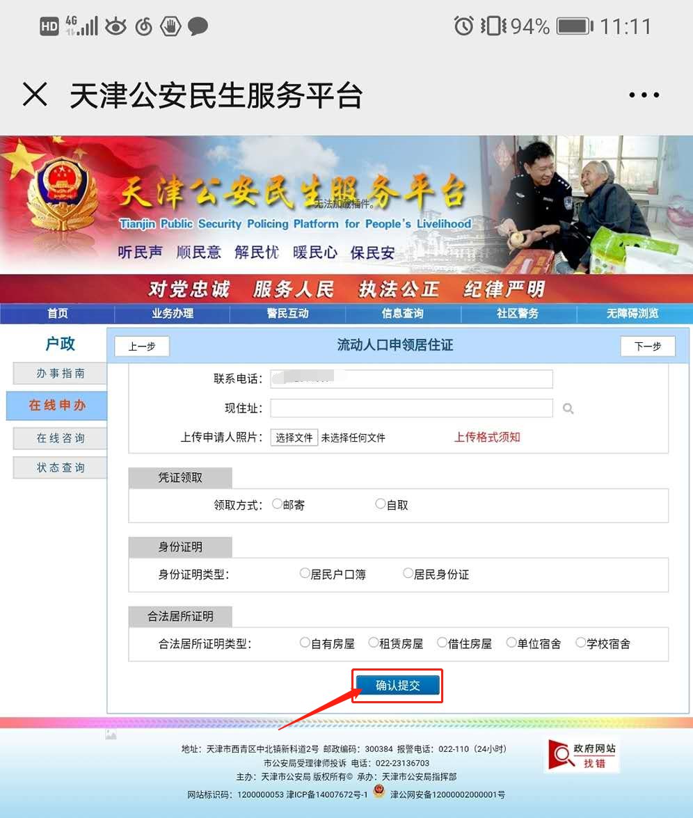 网上提交办理天津居住证