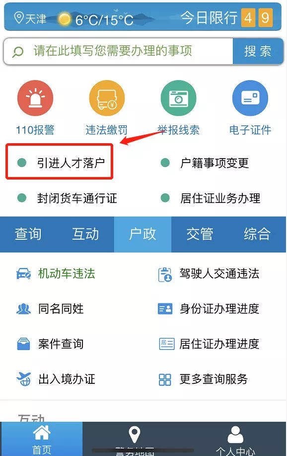 天津公安APP人才引进网上办理