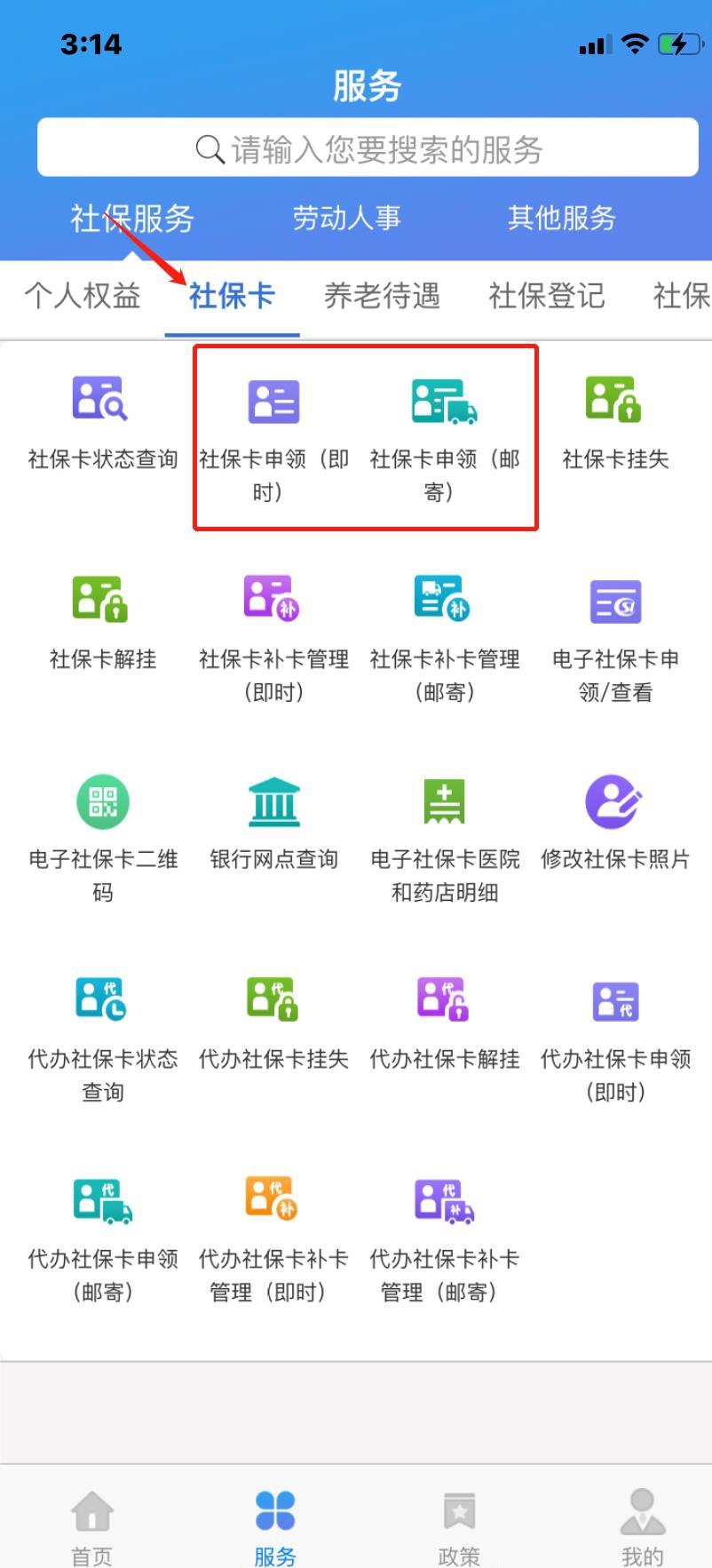 天津社保卡到期网上申领界面