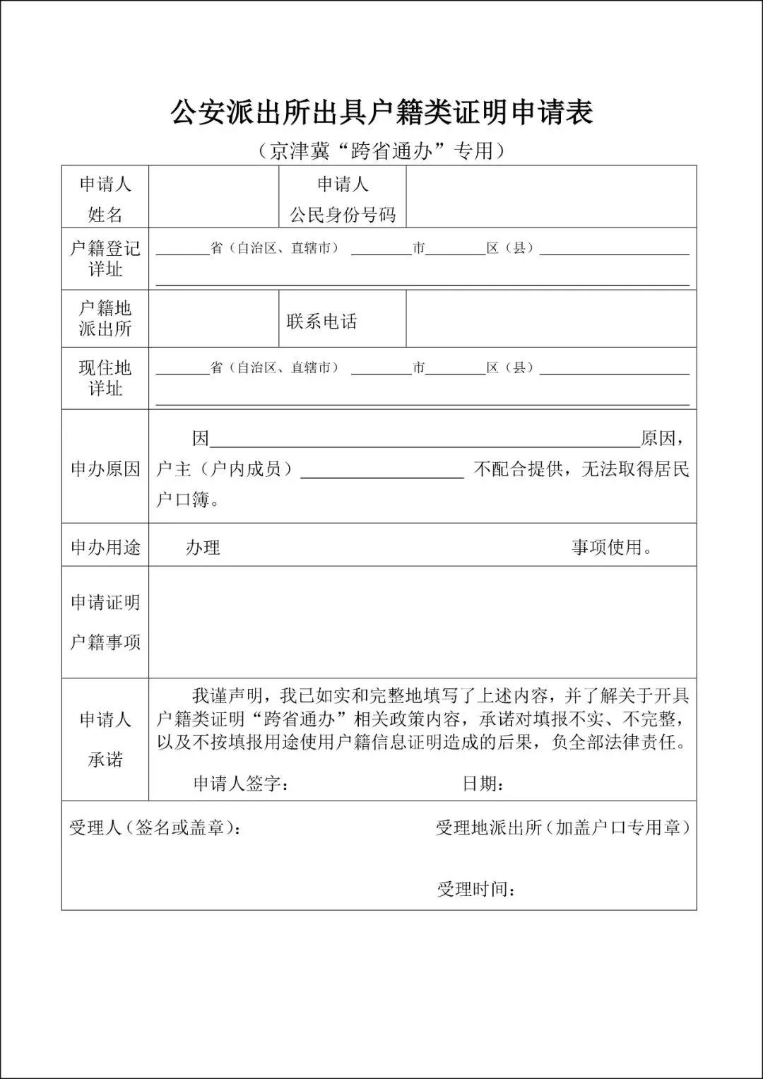 跨省通办户籍类证明申请表表样