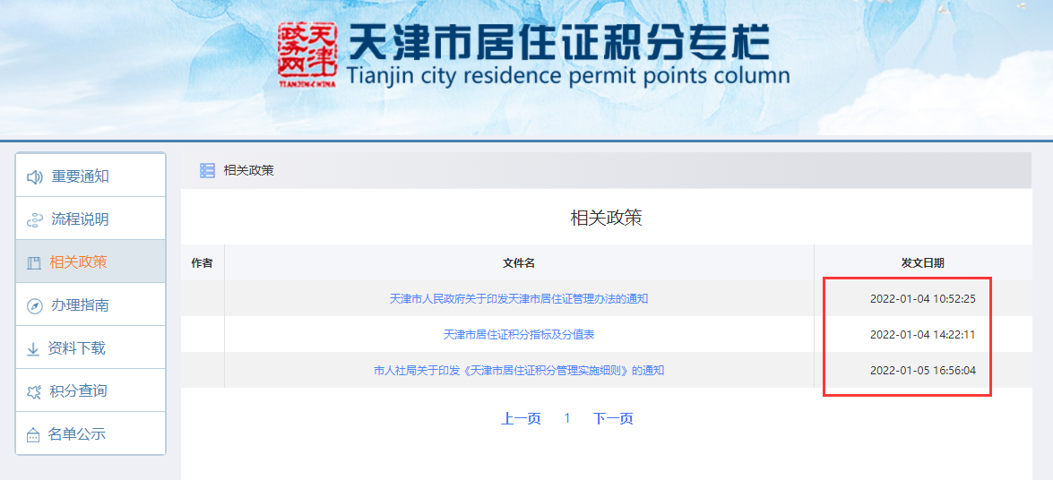 天津积分落户2022年政策最新！