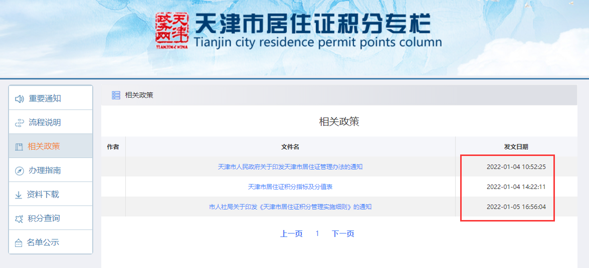 市人社局关于印发《天津市居住证积分管理实施细则》的通知