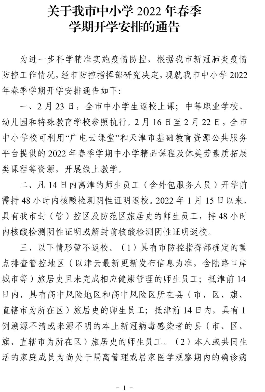 天津市中小学2022年的春季开学时间已出