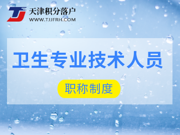 关于深化卫生专业技术人员职称制度改革的实施意见（2022年）