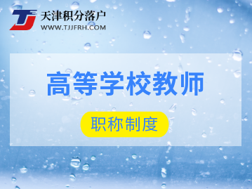 关于深化高等学校教师职称制度改革的实施意见（2022年）