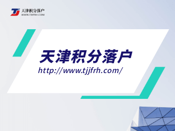 2022年天津市积分落户指标导向分有哪些？