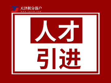 2022天津各类人才落户政策是如何规定的？