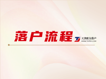 天津积分落户查询分数复核流程及落户办理