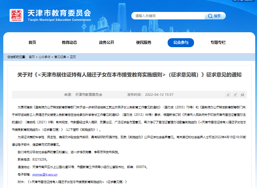 事关随迁子女上学、升学、转学！天津征求意见！
