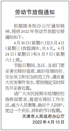 2022年天津市劳动节放假连休5天！周末调休！