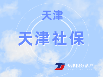 天津社保办理转移的流程是什么