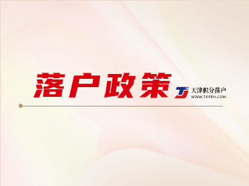 2022年外来人口天津落户政策指南