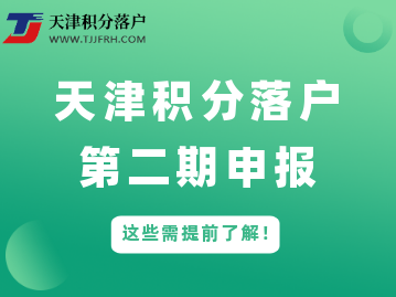 2022年第二期天津积分落户7月开办，这些需提前了解！