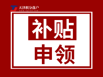 天津市“三支一扶”人员服务期满后可享受哪些优惠政策？