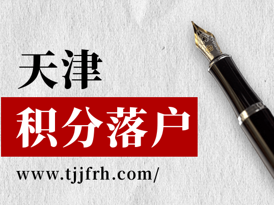 2022年第一期天津积分落户申请已结束，有何变化？