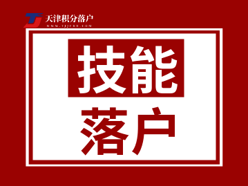 2022年大专和中专学历如何申请天津落户？