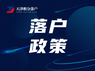 2022集体户口落在郊区会不会影响以后天津户口迁移到市内？