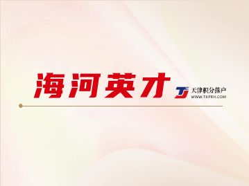 2022年天津市海河英才五种人才落户条件