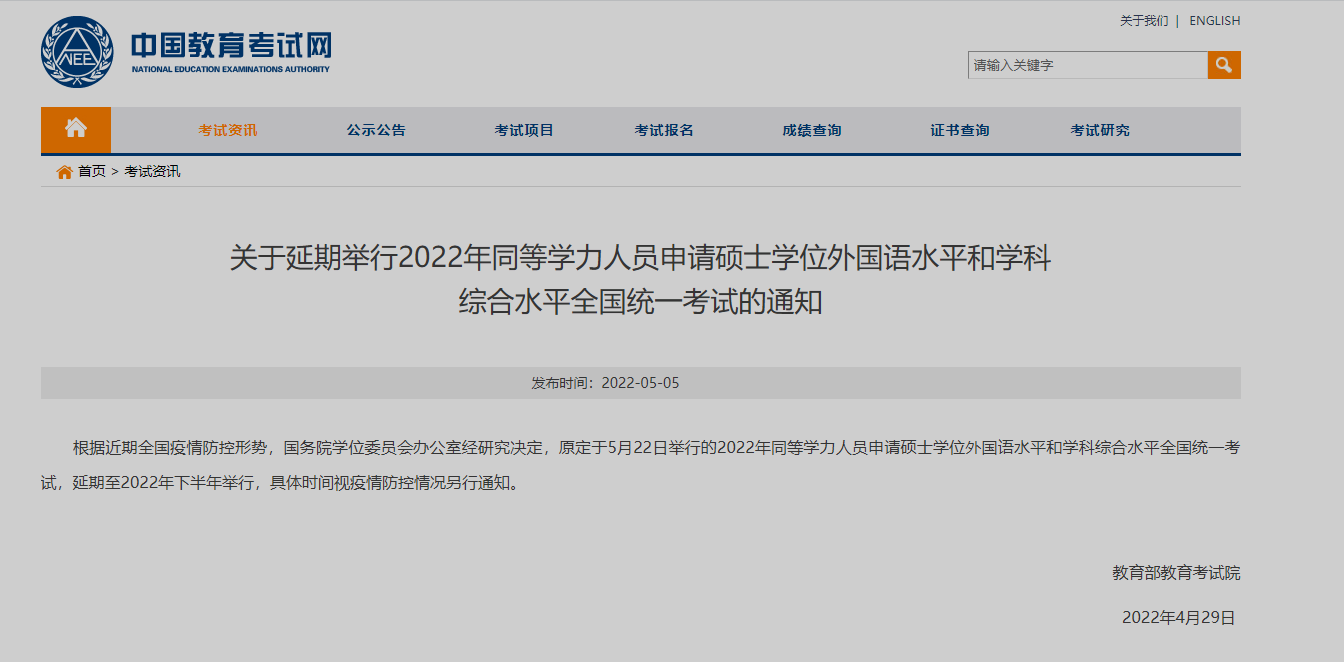 关于延期举行2022年同等学力人员申请硕士学位外国语水平和学科考试