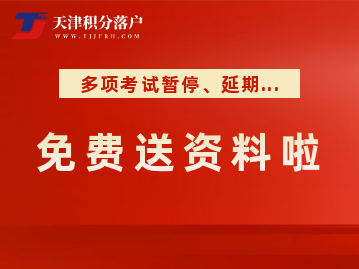多项考试暂停、延期！自考、大学英语四六级、工程师、建筑师等考试资料，统统免费领~ 