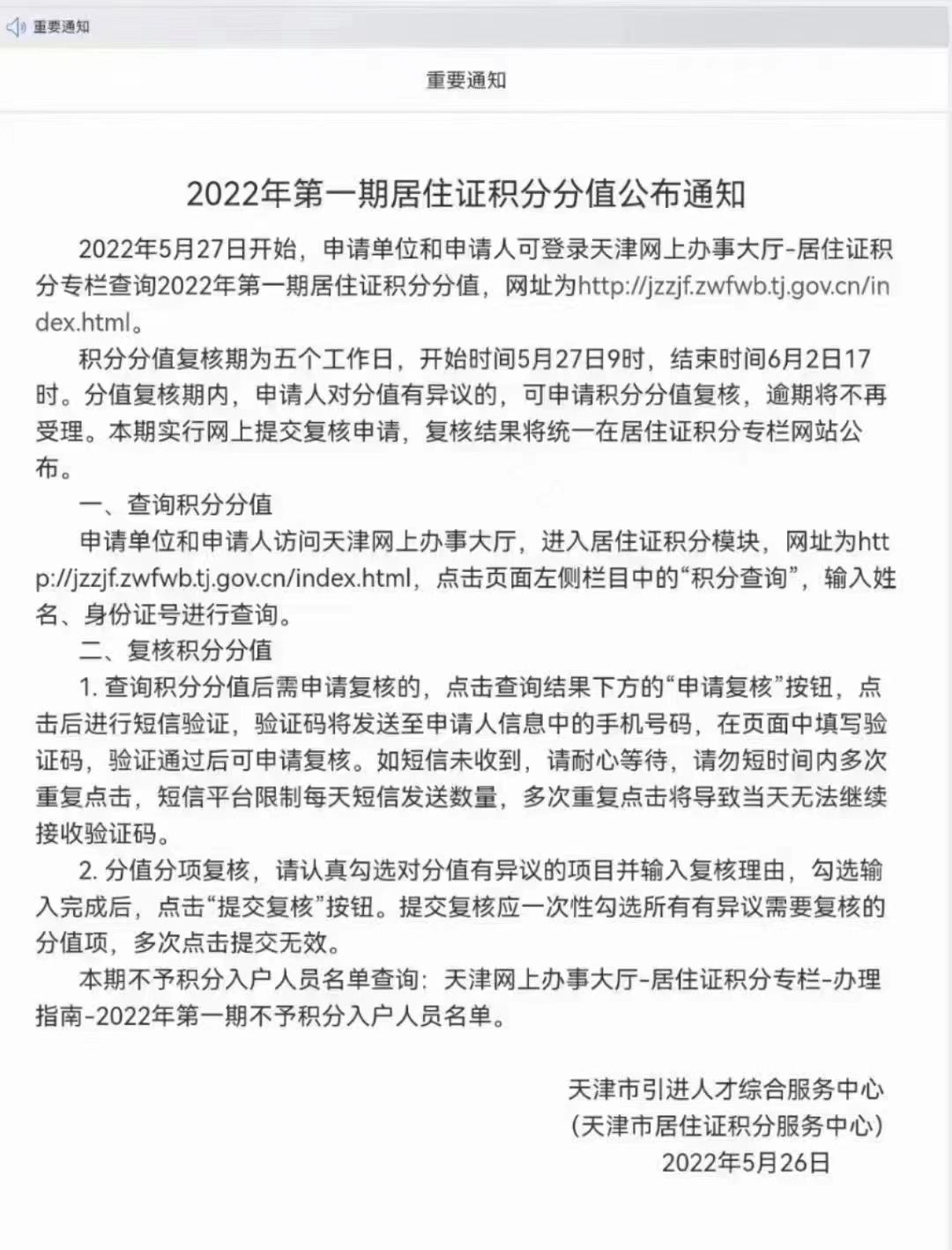 2022年第一期天津积分落户可以查询复核分数了，限时五天！