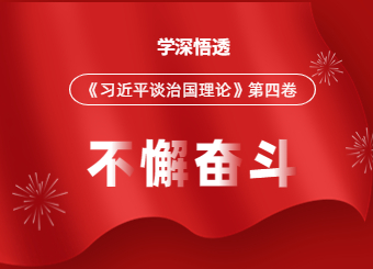 关于企业开展《习近平谈治国理政》第四卷专题学习活动！