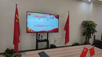 传爱党支部开展《习近平谈治国理政》第四卷专题学习活动