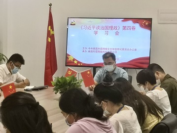 传爱党支部开展《习近平谈治国理政》第四卷专题学习活动