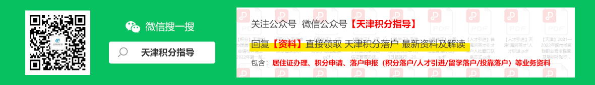 2022年天津滨海新区落户新政解读