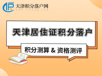图文简介 | 2022年天津居住证积分落户第二期正在申报中！