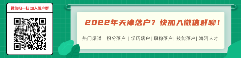 2022年天津户口清理政策