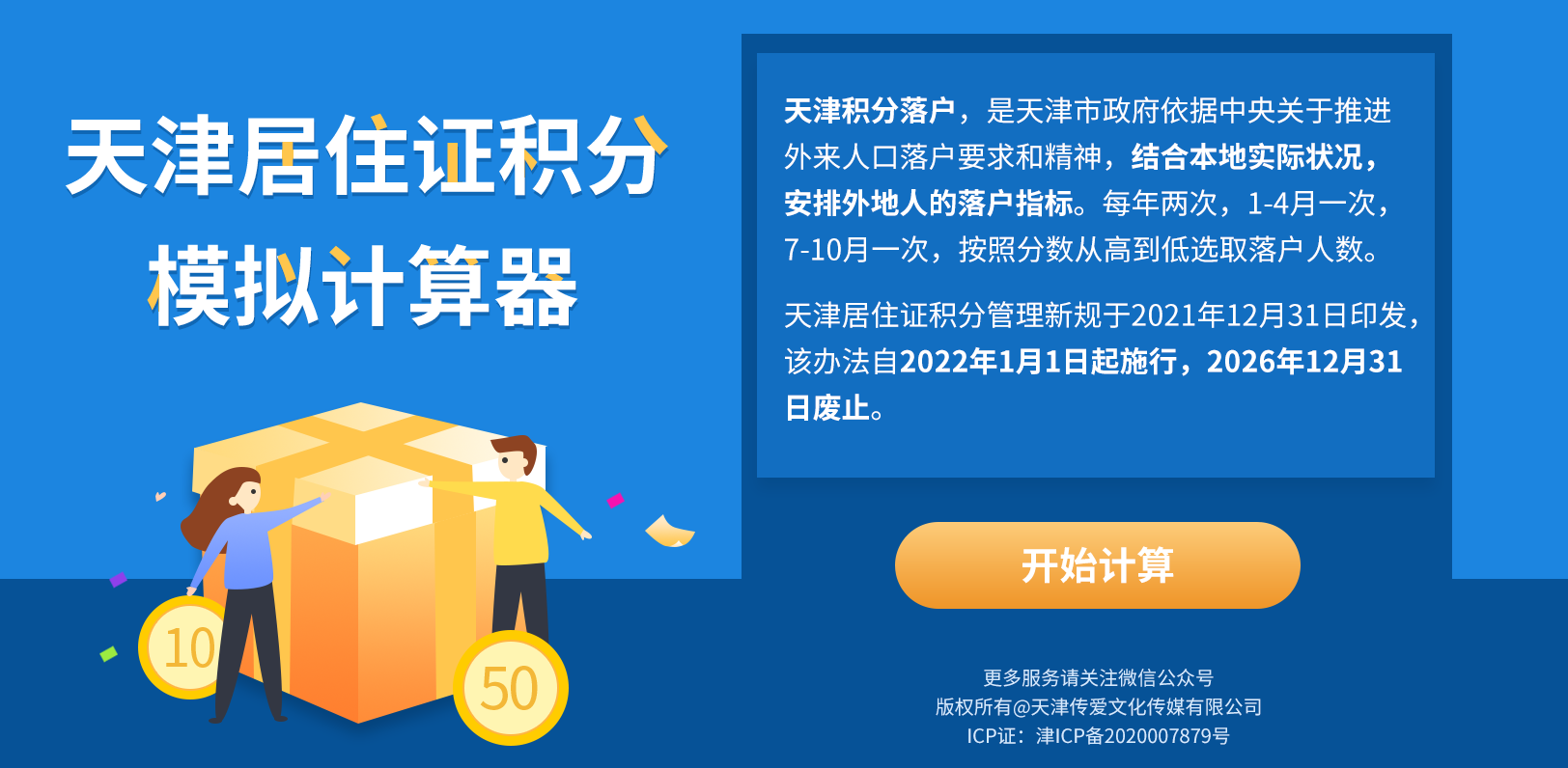 天津居住证积分指标之“专业技术人员职业资格、职业技能水平”（2021年12月31日