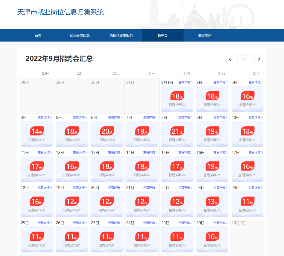 9月天津招聘会一览！（第2周信息汇总）