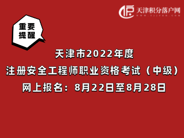 天津市2022年度注册安全工程师考试8月22日至8月28日网上报名！