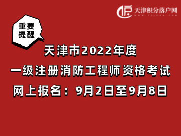 天津市2022年度一级注册消防工程师资格考试9月2日至9月8日网上报名！