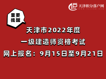 天津市2022年度一级建造师资格考试9月15日至9月21日网上报名！