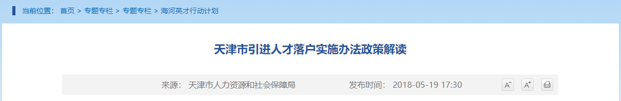 天津市“海河英才行动计划”实施办法政策解读（2022年更新版）