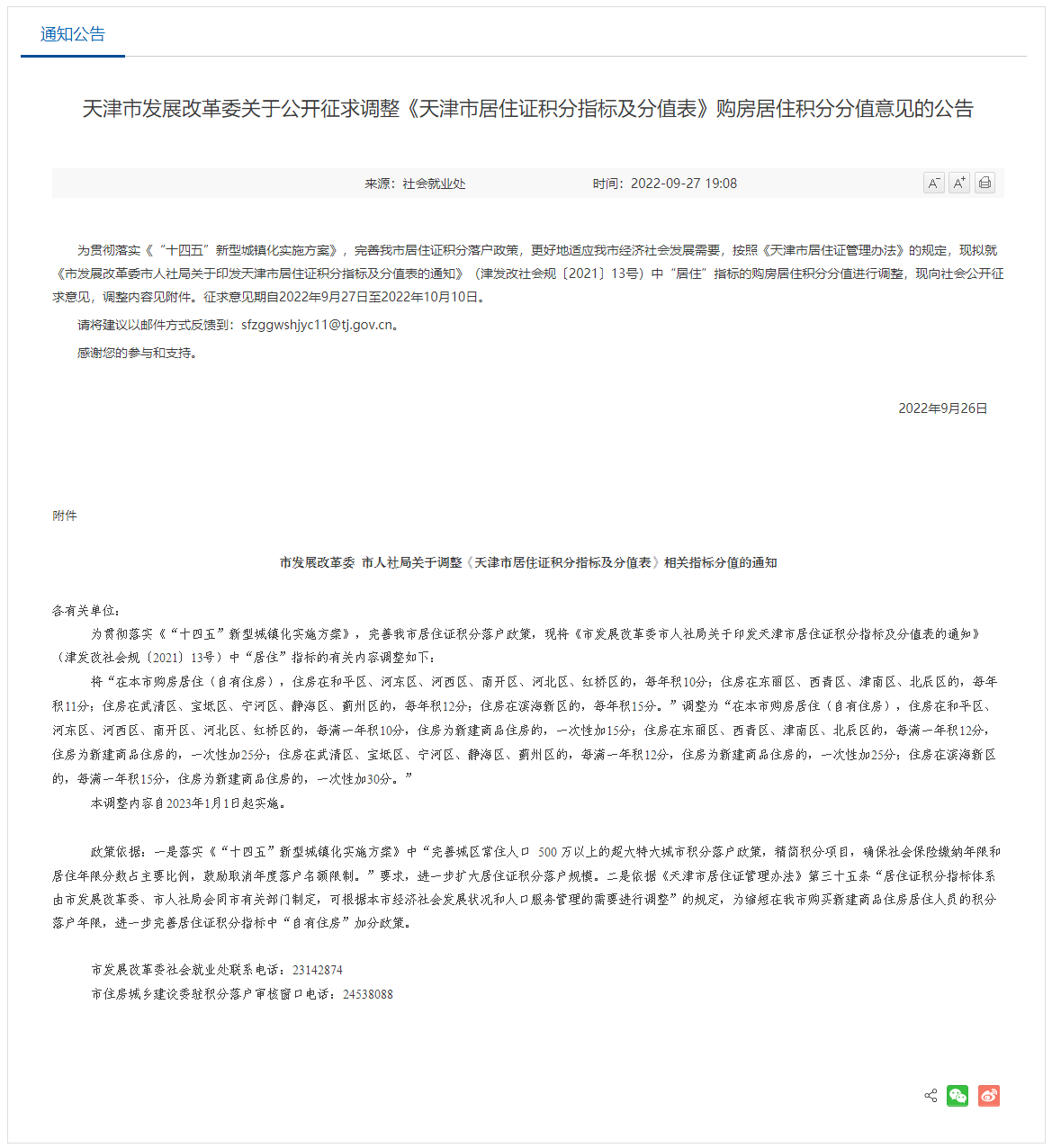 2022年9月27日起公开征求调整《天津市居住证积分指标及分值表》购房居住积分分值意见！