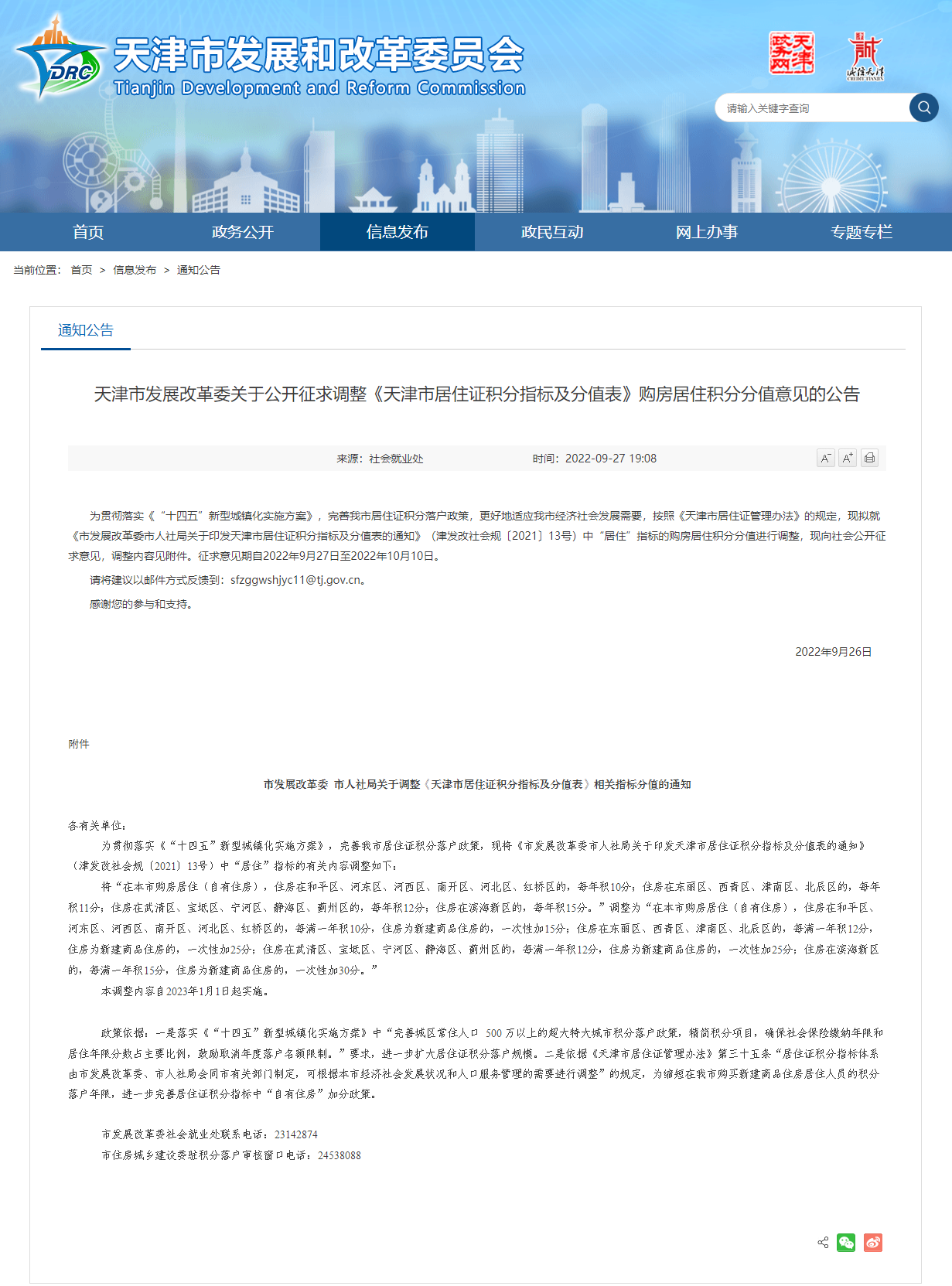 自2023年起，购买的新建商品住房申请天津落户可一次性加分！