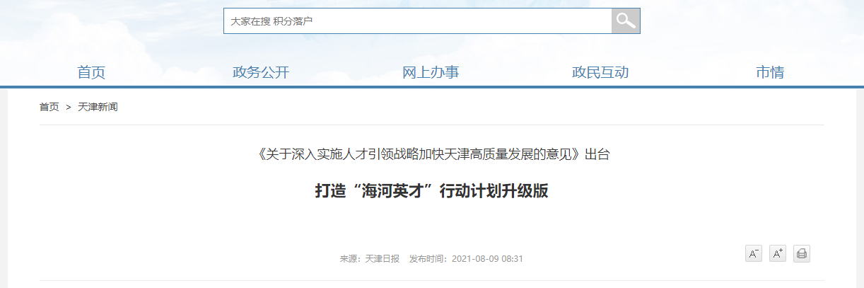 打造“海河英才”行动计划升级版（政策回顾）